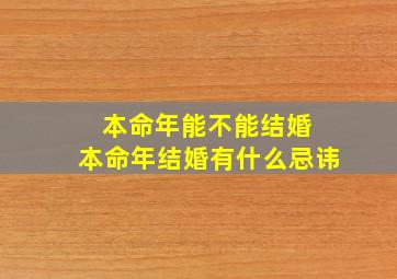 本命年能不能结婚 本命年结婚有什么忌讳